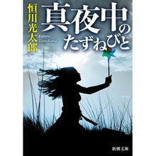 画像をギャラリービューアに読み込む, ＃恒川光太郎 ＃真夜中のたずねびと ﾂﾈｶﾜｺｳﾀﾛｳ | Kotaro Tsunekawa Midnight visitor :9784101351322
