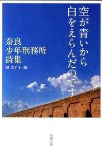 ＃寮　美千子　編 ＃空が青いから白をえらんだのです－奈良少年 ﾘﾖｳﾐﾁｺ :9784101352411