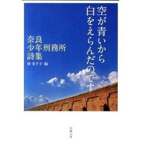 空が青いから白をえらんだのです－奈良少年