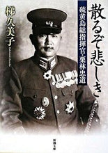 画像をギャラリービューアに読み込む, 散るぞ悲しき－硫黄島総指揮官・栗林忠道－ 梯　久美子　著 ｶｹﾊｼｸﾐｺ 新潮社 :9784101352817
