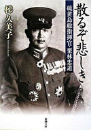 散るぞ悲しき－硫黄島総指揮官・栗林忠道－ 梯　久美子　著 ｶｹﾊｼｸﾐｺ 新潮社 :9784101352817