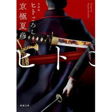 画像をギャラリービューアに読み込む, 文庫版　ヒトごろし　上 Natsuhiko Kyogoku
