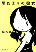 画像をギャラリービューアに読み込む, 陽だまりの彼女 越谷　オサム　著 ｺｼｶﾞﾔｵｻﾑ 新潮社 新潮社 :9784101353616
