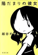 陽だまりの彼女 越谷　オサム　著 ｺｼｶﾞﾔｵｻﾑ 新潮社 新潮社 :9784101353616