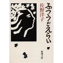 画像をギャラリービューアに読み込む, ＃佐野　洋子 ＃ふつうがえらい ｻﾉﾖｳｺ :9784101354118
