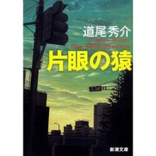 画像をギャラリービューアに読み込む, 片眼の猿
