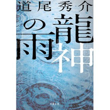 画像をギャラリービューアに読み込む, 龍神の雨
