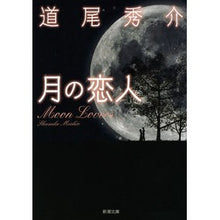 画像をギャラリービューアに読み込む, ＃道尾　秀介　著 ＃月の恋人－Ｍｏｏｎ　Ｌｏｖｅｒｓ－ ﾐﾁｵｼﾕｳｽｹ 新潮社 月の恋人: ―Moon Lovers (新潮文庫) : Written by Shusuke Michio Moon Lovers :9784101355542
