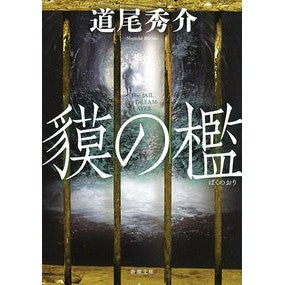 ＃道尾　秀介　著 ＃貘の檻 ﾐﾁｵｼﾕｳｽｹ :9784101355566