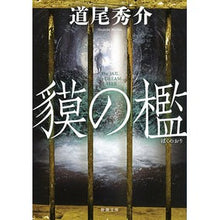 画像をギャラリービューアに読み込む, ＃道尾　秀介　著 ＃貘の檻 ﾐﾁｵｼﾕｳｽｹ 新潮社 貘の檻(ばくのおり) (新潮文庫) : Written by Shusuke Michio insect cage :9784101355566
