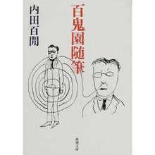 画像をギャラリービューアに読み込む, 百鬼園随筆 Uchida Hyakuken Hyakkien Essay
