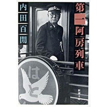 画像をギャラリービューアに読み込む, 第一阿房列車 Uchida Hyakuken
