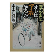＃水木　しげる ＃ほんまにオレはアホやろか ﾐｽﾞｷｼｹﾞﾙ 新潮社 (新潮文庫 み 31-1) : Shigeru Mizuki Am I really an idiot? :9784101357317