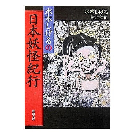 ＃水木　しげる　著 ＃水木しげるの日本妖怪紀行 ﾐｽﾞｷｼｹﾞﾙ :9784101357324