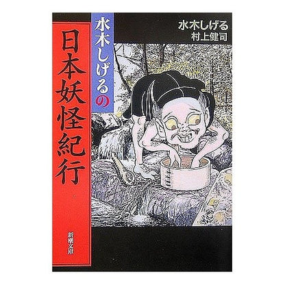 ＃水木　しげる　著 ＃水木しげるの日本妖怪紀行 ﾐｽﾞｷｼｹﾞﾙ :9784101357324