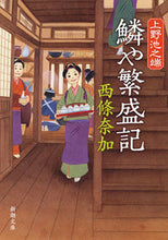 画像をギャラリービューアに読み込む, #西條奈加 #上野池之端鱗や繁盛記
