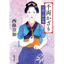 画像をギャラリービューアに読み込む, ＃西條　奈加　著 ＃千両かざり　女細工師お凜 ｻｲｼﾞﾖｳﾅｶ :9784101357782
