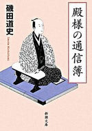 #磯田道史 #殿様の通信簿