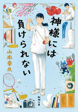 画像をギャラリービューアに読み込む, 神様には負けられない 山本幸久 ﾔﾏﾓﾄﾕｷﾋｻ 新潮社 新潮社 :9784101358833
