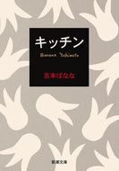 ＃吉本　ばなな ＃キッチン ﾖｼﾓﾄﾊﾞﾅﾅ | Banana Yoshimoto :9784101359137