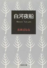 画像をギャラリービューアに読み込む, 白河夜船 吉本　ばなな ﾖｼﾓﾄﾊﾞﾅﾅ 新潮社 新潮社 :9784101359175
