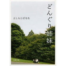 画像をギャラリービューアに読み込む, どんぐり姉妹
