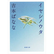 イヤシノウタ Banana Yoshimoto Iyashinouta