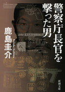 #鹿島圭介 #警察庁長官を撃った男