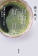 #森下典子 #日日是好日－「お茶」が教えてくれた１５の