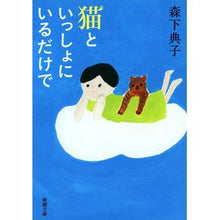 画像をギャラリービューアに読み込む, 猫といっしょにいるだけで Noriko Morishita
