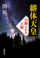継体天皇 関裕二　著 ｾｷﾕｳｼﾞ 新潮社 新潮社 :9784101364841