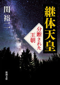 #関裕二 #継体天皇