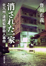 画像をギャラリービューアに読み込む, 消された一家－北九州・連続監禁殺人事件－ 豊田　正義　著 ﾄﾖﾀﾞﾏｻﾖｼ 新潮社 :9784101368511
