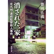 画像をギャラリービューアに読み込む, 消された一家－北九州・連続監禁殺人事件－ Masayoshi Toyota The Erased Family - Kitakyushu Serial Confinement Murder Case
