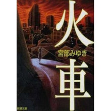 画像をギャラリービューアに読み込む, 火車
