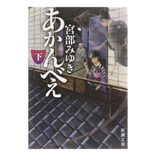 画像をギャラリービューアに読み込む, あかんべえ　下
