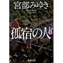 画像をギャラリービューアに読み込む, 孤宿の人　上
