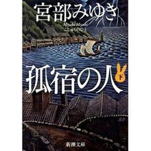 画像をギャラリービューアに読み込む, 孤宿の人　下
