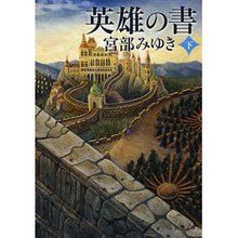 画像をギャラリービューアに読み込む, 英雄の書　下
