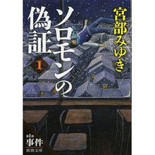 画像をギャラリービューアに読み込む, ソロモンの偽証　　　１　第１部　事件　上
