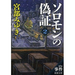＃宮部　みゆき　著 ＃ソロモンの偽証　　　２　第１部　事件　下 ﾐﾔﾍﾞﾐﾕｷ :9784101369365