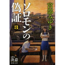 画像をギャラリービューアに読み込む, ソロモンの偽証　　　３　第２部　決意　上
