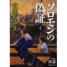 画像をギャラリービューアに読み込む, ソロモンの偽証　　　４　第２部　決意　下
