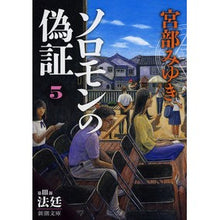 画像をギャラリービューアに読み込む, ソロモンの偽証　　　５　第３部　法廷　上
