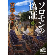 画像をギャラリービューアに読み込む, ソロモンの偽証　　　６　第３部　法廷　下
