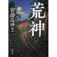 画像をギャラリービューアに読み込む, ＃宮部　みゆき　著 ＃荒神 ﾐﾔﾍﾞﾐﾕｷ --- 新潮社 (新潮文庫) : Written by Miyuki Miyabe Kojin :9784101369419
