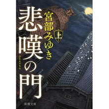 画像をギャラリービューアに読み込む, ＃宮部　みゆき　著 ＃悲嘆の門　上 ﾐﾔﾍﾞﾐﾕｷ --- 新潮社 悲嘆の門（上） (新潮文庫) : Written by Miyuki Miyabe Gate of Sorrow, top :9784101369426
