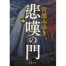 画像をギャラリービューアに読み込む, ＃宮部　みゆき　著 ＃悲嘆の門　中 ﾐﾔﾍﾞﾐﾕｷ --- 新潮社 悲嘆の門(中) (新潮文庫) : Written by Miyuki Miyabe Inside the Gate of Sorrow :9784101369433
