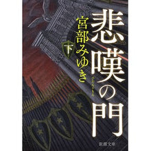 画像をギャラリービューアに読み込む, ＃宮部　みゆき　著 ＃悲嘆の門　下 ﾐﾔﾍﾞﾐﾕｷ --- 新潮社 悲嘆の門（下） (新潮文庫) : Written by Miyuki Miyabe Below the gate of grief :9784101369440
