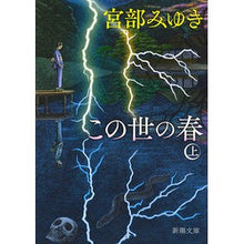 画像をギャラリービューアに読み込む, ＃宮部　みゆき　著 ＃この世の春　上 ﾐﾔﾍﾞﾐﾕｷ 新潮社 この世の春(上) (新潮文庫) : Written by Miyuki Miyabe Spring of this world 1 :9784101369457

